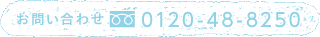 お問い合わせ　0210-48-8250