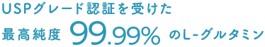 USPグレード認証を受けた最高純度99.99%のL-グルタミン